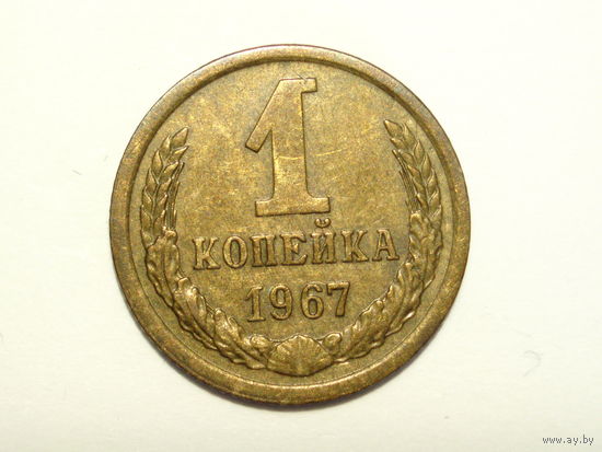 1 копейка 1967