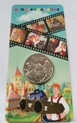 25 рублей 2022 г. Иван Царевич и серый волк . Блистер. С рубля.