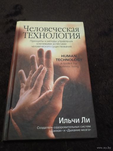 Человеческая технология