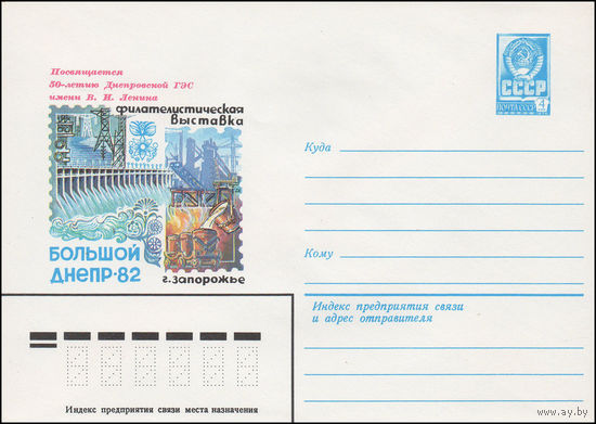 Художественный маркированный конверт СССР N 15318 (15.12.1981) Посвящается 50-летию Днепровской ГЭС имени В.И. Ленина  Филателистическая выставка  Большой Анепр-82  г. Запорожье