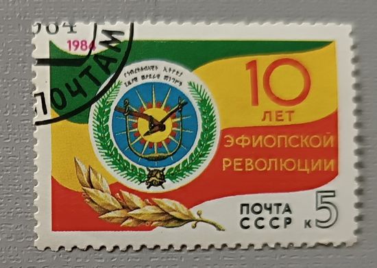СССР, 1984. 10 лет эфиопской революции
