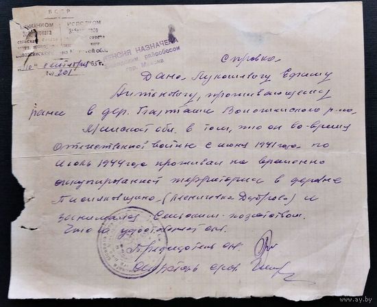 Справка о проживании и работе на оккупированной территории во время Великой Отечественной войны. Воложинский район