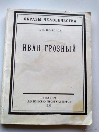 С.Ф. Платонов Иван Грозный // Серия: Образы человечества.