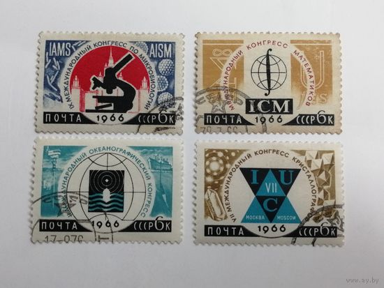 1966. СССР. Международные научные конгрессы