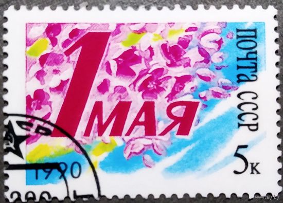 Марка СССР 1990 год 1 Мая