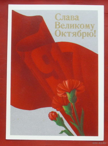 Слава Великому Октябрю! Чистая. 1988 года. Квавадзе. 1771.