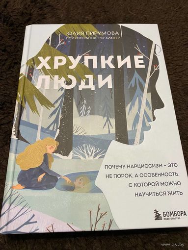 Хрупкие люди. Почему нарциссизм - это не порок, а особенность, с которой можно научиться жить | Пирумова Юлия