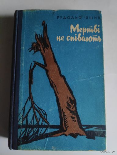 Рудольф Яшик. Мертві не співають. (на украинском)
