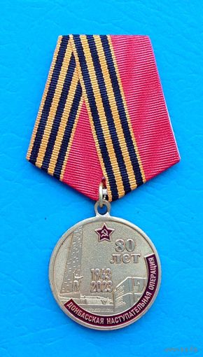 80 лет  Донбасской наступательной операции.   КПРФ  (с оригинальным, чистым удостоверением)