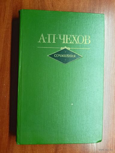 Антон Чехов "Сочинения в двух томах" Том 2