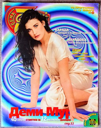 Журнал 7 СЕМЬ ДНЕЙ #3,1997. Деми Мур, Диего Марадона, Евгений Киселёв, Эдриан Пол, Чак Норрис, Кирстен Данст, А-Студио, Памела Андерсон, Стивен Спилберг, Лайам Нисон, Джулия Ормонд, Мирей Матье.