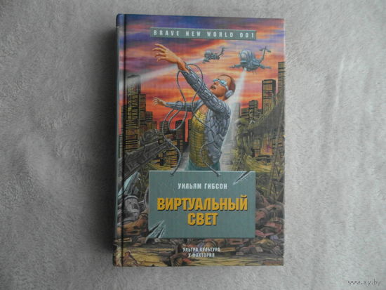 Гибсон Уильям. Виртуальный свет: Роман. Серия: Brave New World. Перевод с английского М. Пчелинцева. Екатеринбург У-Фактория 2005г.