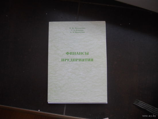 Балащенко В. Бондарь Т., Ивашутин А. Финансы предприятия. 2006