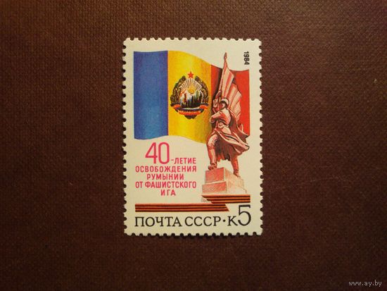 СССР 1984 г.40-летие освобождения Румынии./07а/