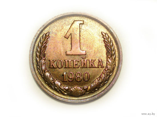 1 копейка 1980 #D Супер!