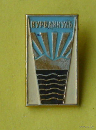 Озеро Курбанкуль. Х-72.