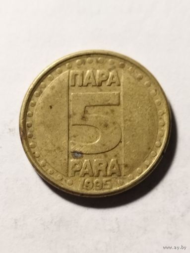 Югославия 5 пара 1995