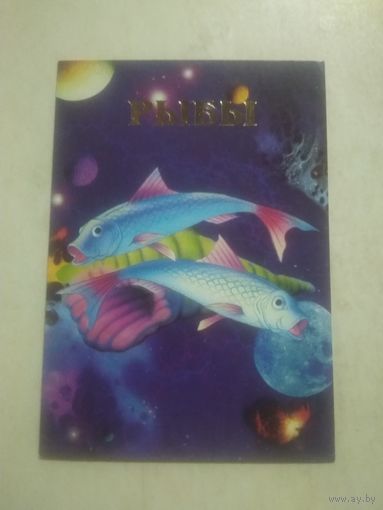 Карманный календарик. Знаки зодиака. Рыбы. 1999 год