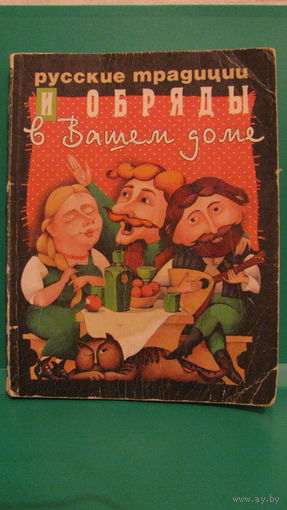 Кулагина Е.Н. "Русские традиции и обряды в Вашем доме", 1997г.