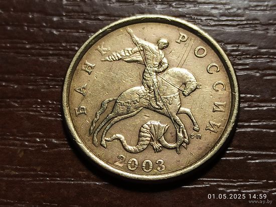 50 копеек 2003 сп