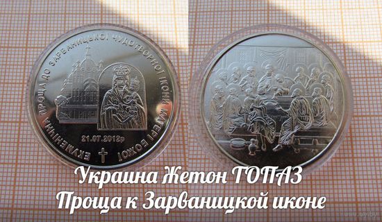Украина Жетон ТОПАЗ Проща к Зарваницкой иконе в капсуле