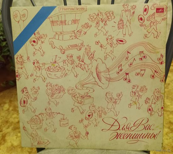 Пластинка "Для вас женщины".