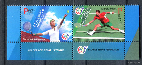 Беларусь - 2013г. - Виктория Азаренко, Максим Мирный - полная серия, MNH [Mi 967-968] - 2 марки - сцепка