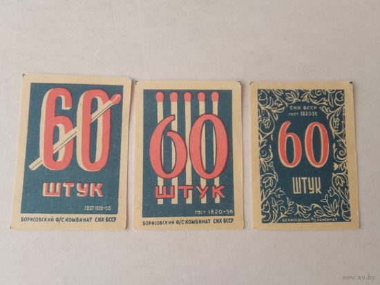 Спичечные этикетки ф.Борисов. 60 штук