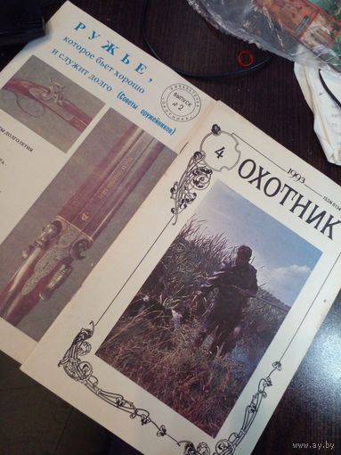 Журнал Охотник 1993 г. номер 4 плюс "Библиотека охотника" номер 2. ЗА ВСЕ