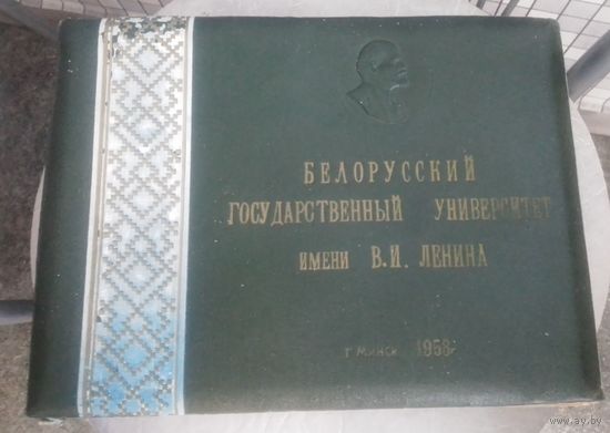 Альбом для фото.Белорусский Государственный Университет им.В.И.Ленина.1958г.