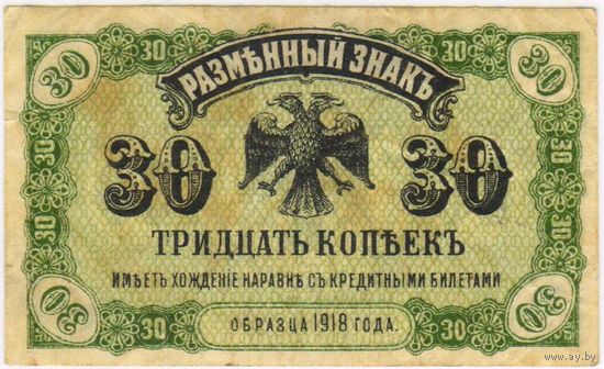 30 копеек 1918 год. Медведев. Дальний Восток.