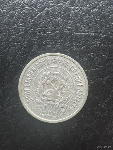 СССР 20 копеек 1923 год
