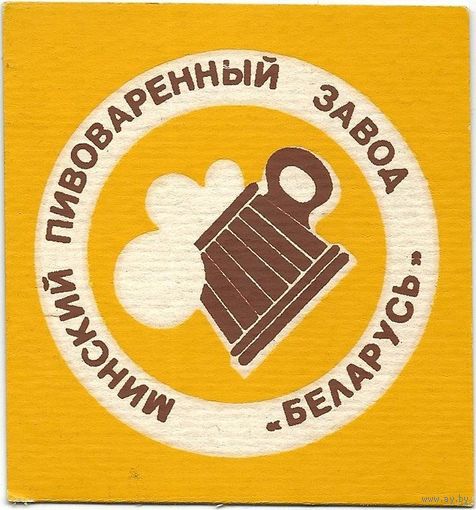 Подставку под пиво "Минский  пивоваренный завод "БЕЛАРУСЬ" " .