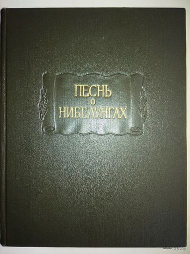 "Песнь о Нибелунгах" серия "Литературные Памятники" (1972)