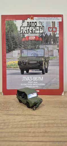 ЛУАЗ-967М. Автолегенды СССР