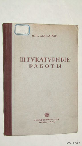 В.И.Макаров"Штукатурные работы 1949г"/1
