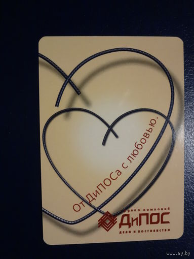 Календарик 2006 г.  От Ди ПОСа с любовью.