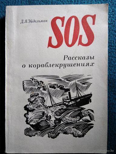 Д.Я. Эйдельман SOS Рассказы о кораблекрушениях