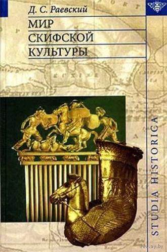 Раевский Д.С. Мир скифской культуры. Серия: Studia historica. Вступительная статья: Петрухин В.Я., Погребова М.Н. Скифский мир и скифский миф.  2006г. 600 с. тв. переплет,
