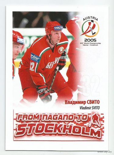 Владимир Свито / Сборная Беларуси / 2005г.