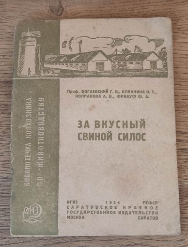 За вкусный свиной силос 1934 год.