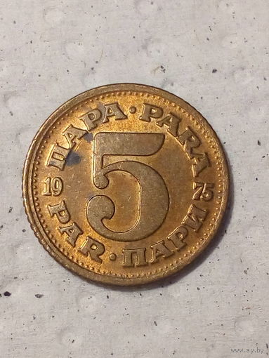 5 пара Югославия 1975 год