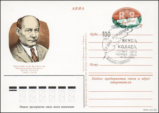 Почтовая карточка СССР с оригинальной маркой и спецгашением  N 109 (14.10.1982) "100 лет со дня рождения Я. Коласа"