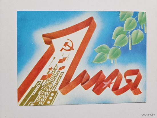 Фокин 1988 1 мая Беларусь БССР