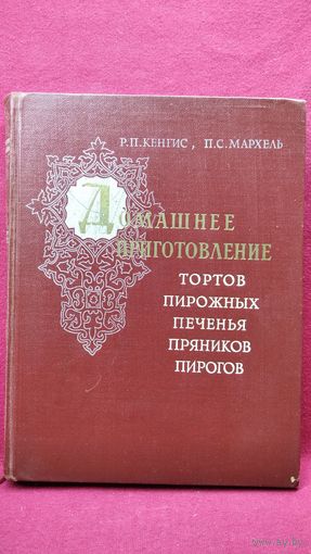 Р.П. Кенгис и др. Домашнее приготовление тортов, пирожных, печенья, пряников, пирогов