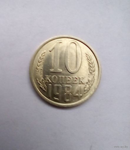 10 копеек 1984 г UNC