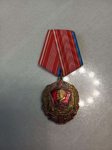 Медаль "90 лет ВЛКСМ"