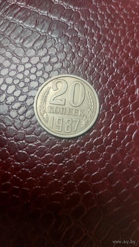 Монета 20 копеек 1987 г. СССР. Хорошая!