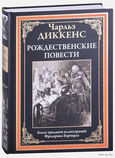 Чарльз Диккенс: Рождественские повести
