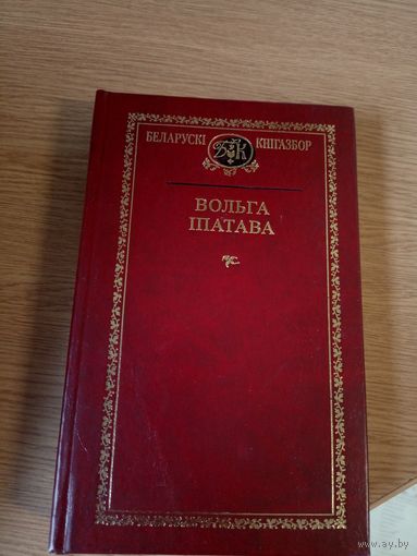 Беларускі кнігазбор"Вольга Iпатава"\015